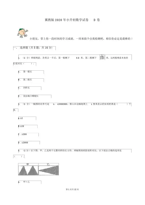 冀教版2020年小升初数学试卷D卷