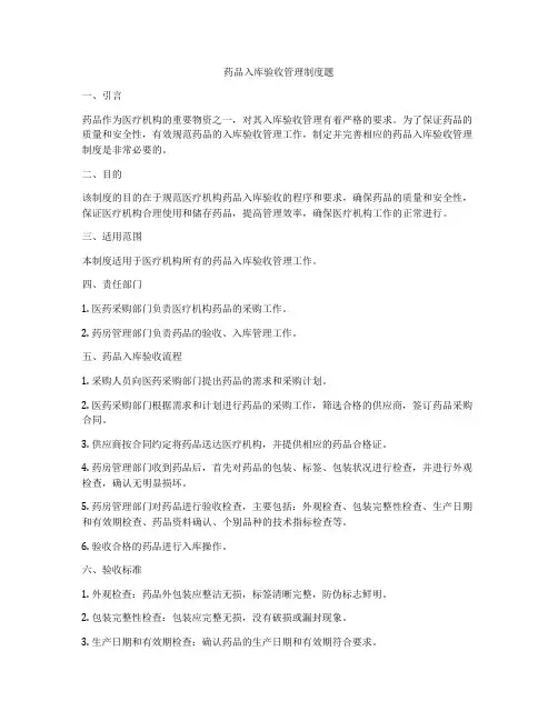 药品入库验收管理制度题