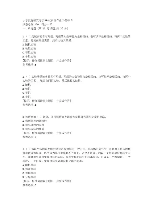 [东北师范大学]《小学教育研究方法》19秋在线作业2答案5