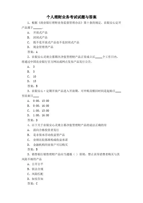 个人理财业务考试试题与答案
