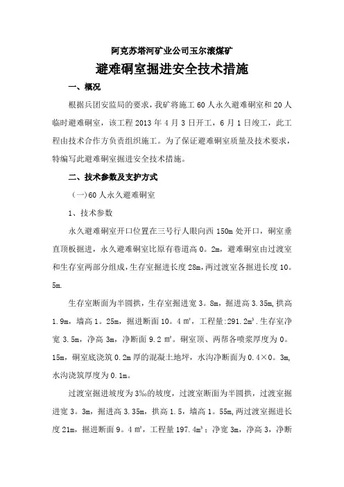 避难硐室掘进安全技术措施