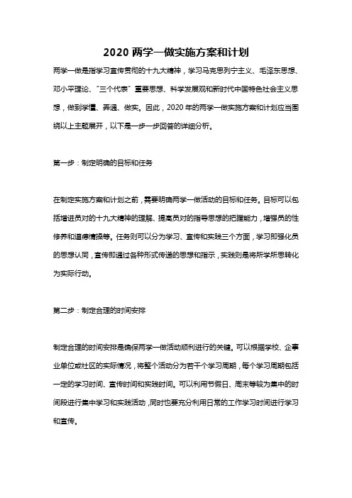 2020两学一做实施方案和计划
