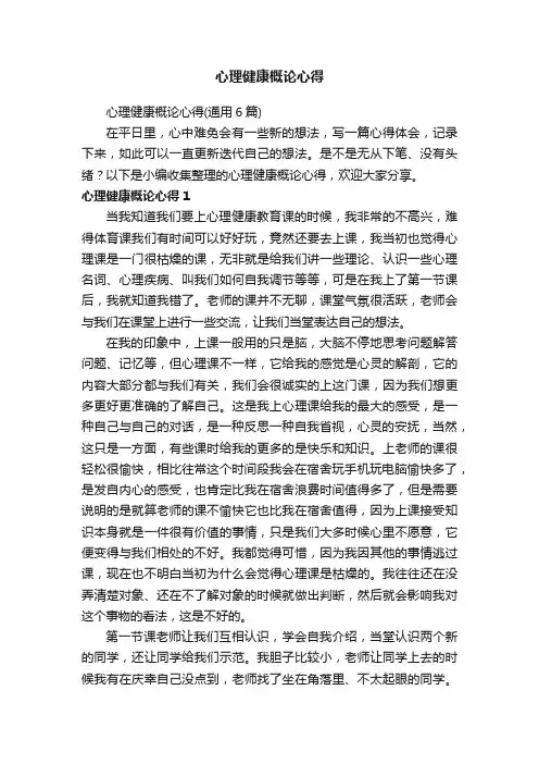 心理健康概论心得