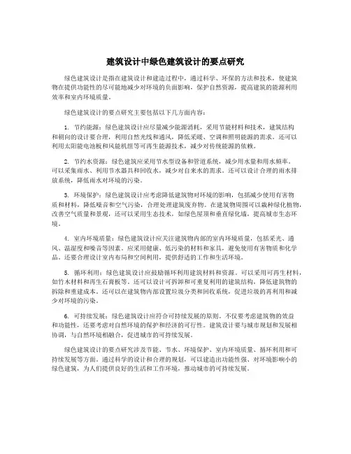 建筑设计中绿色建筑设计的要点研究