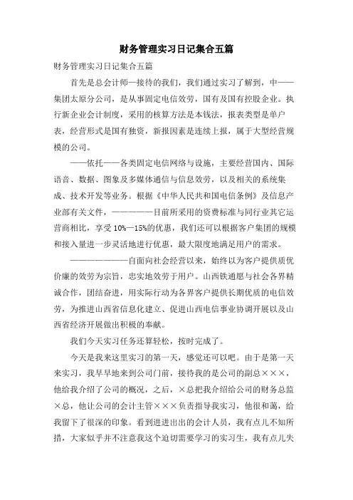财务管理实习日记集合五篇