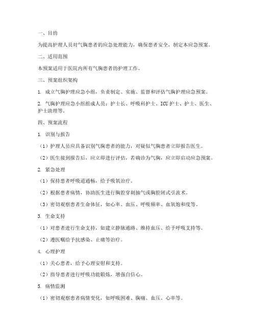 气胸护理应急预案