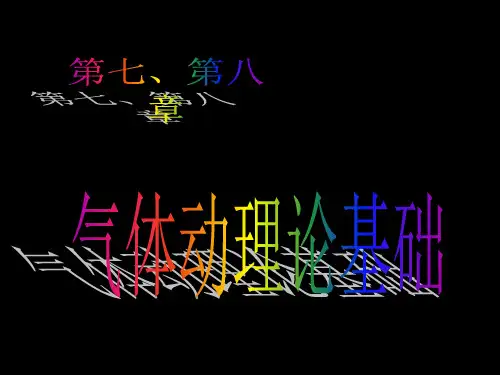 气体动理论基础
