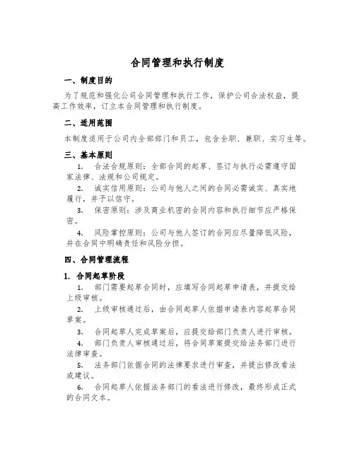 合同管理和执行制度