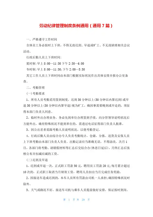 劳动纪律管理制度条例通用(通用7篇)
