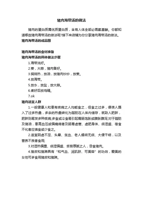猪肉海带汤的做法