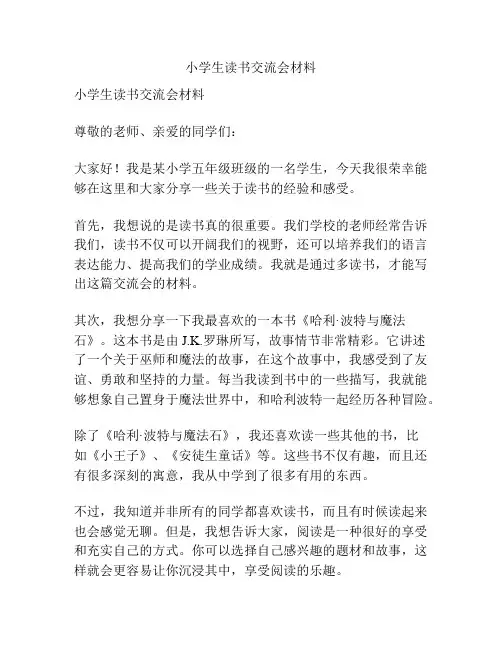 小学生读书交流会材料
