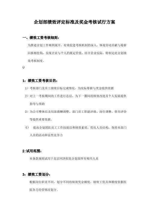 公司企划部绩效评定标准及奖金考核方案 