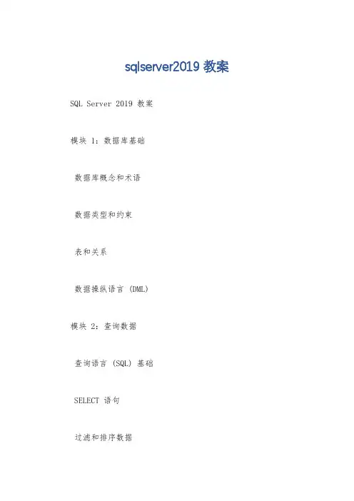 sqlserver2019教案