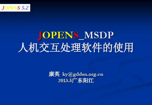 JOPENS_MSDP人机交互处理软件的使用