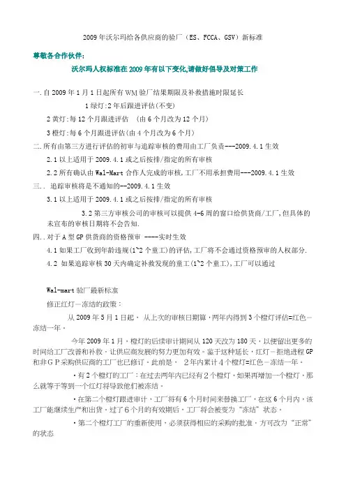 2009年沃尔玛给各供应商的验厂(ES、FCCA、GSV)新标准