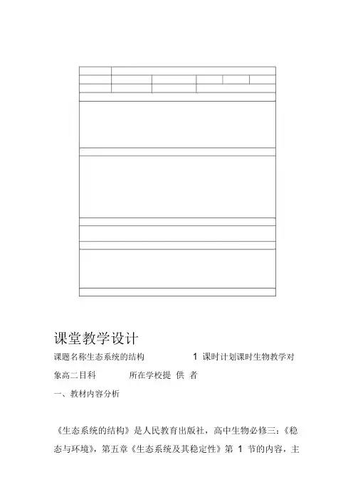 核心素养之《生态系统的结构》教案