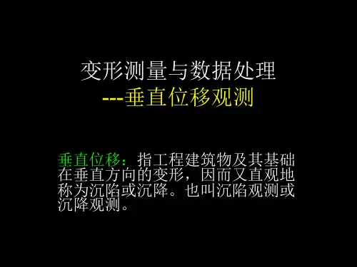 垂直位移观测
