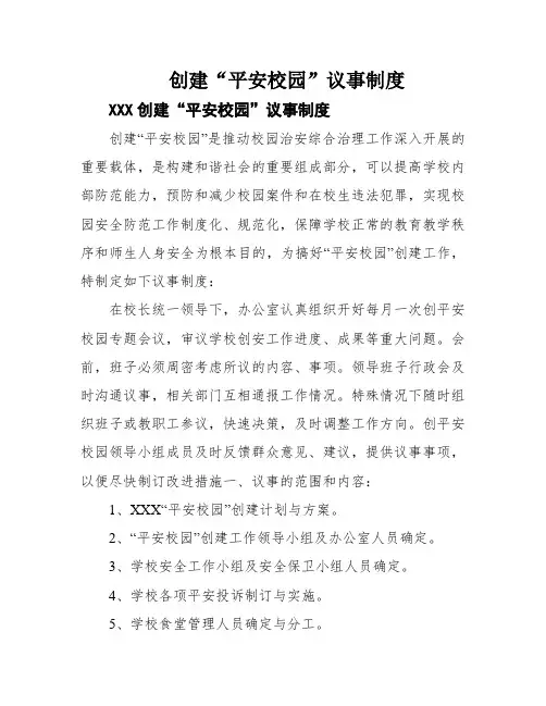 创建“平安校园”议事制度