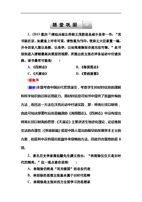 走向高考高考历史人民一轮复习随堂巩固训练：第讲 “顺乎世界之潮流”