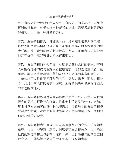开五谷杂粮店赚钱吗