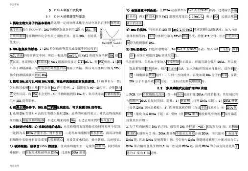 最新高中生物选修一专题五DNA和蛋白质技术知识点教学教材