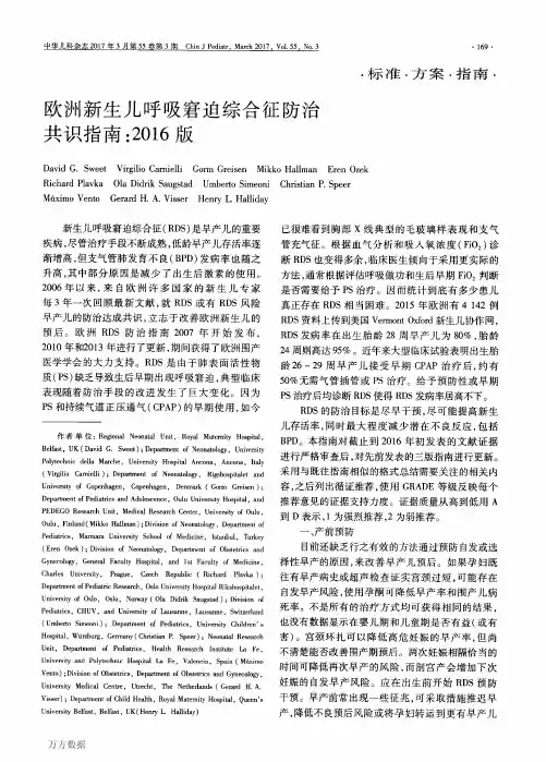欧洲新生儿呼吸窘迫综合征防治共识指南-2016版