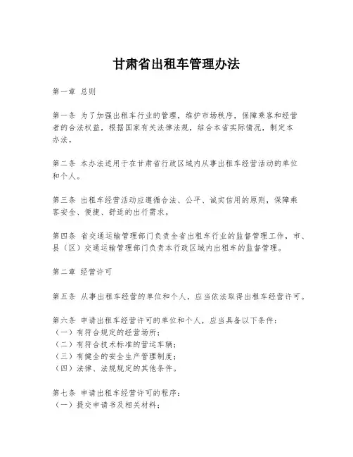 甘肃省出租车管理办法