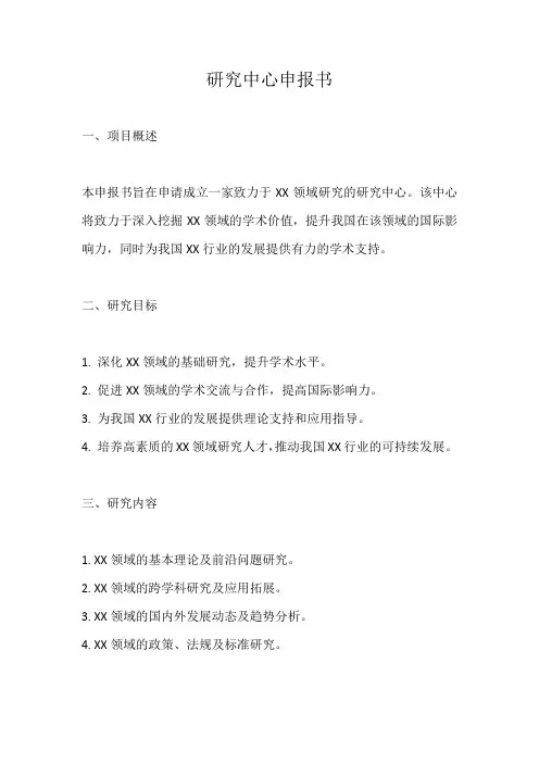 研究中心申报书范文