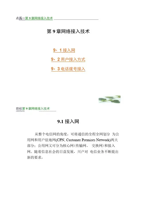 计算机通信网第9章网络接入技术.