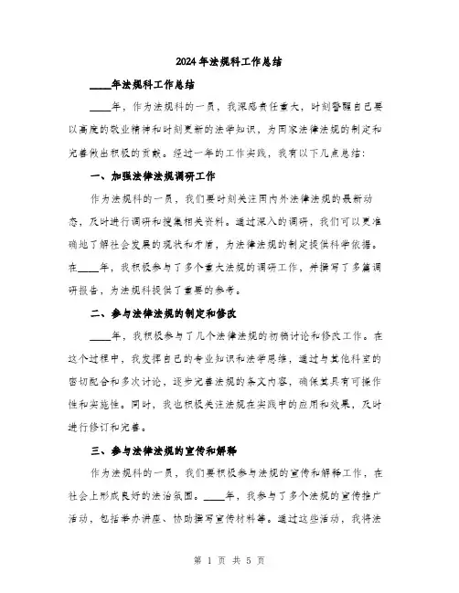 2024年法规科工作总结（2篇）