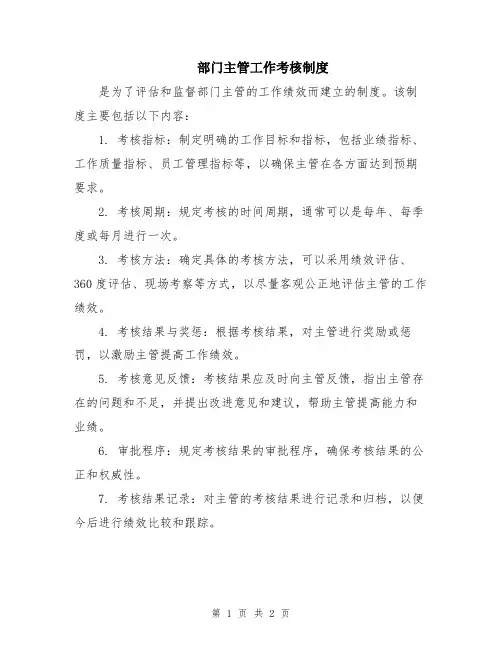 部门主管工作考核制度