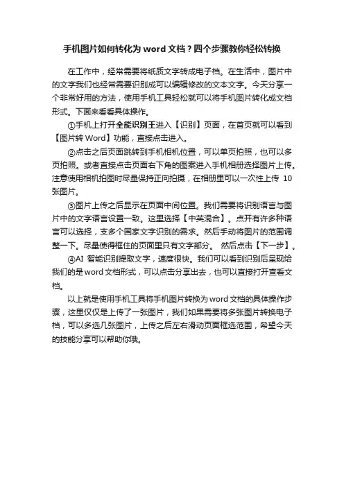 手机图片如何转化为word文档？四个步骤教你轻松转换