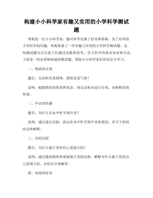 构建小小科学家有趣又实用的小学科学测试题
