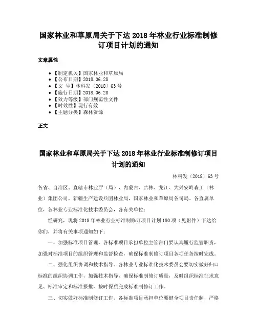 国家林业和草原局关于下达2018年林业行业标准制修订项目计划的通知