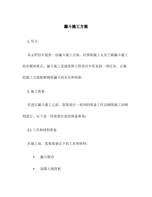 漏斗施工方案
