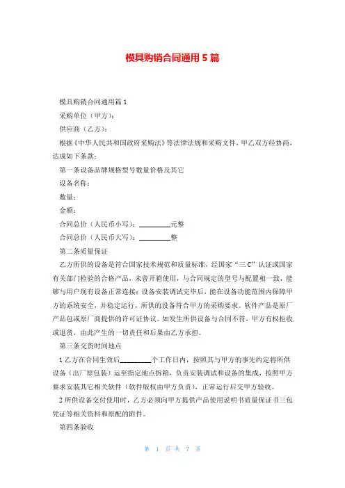 模具购销合同通用5篇