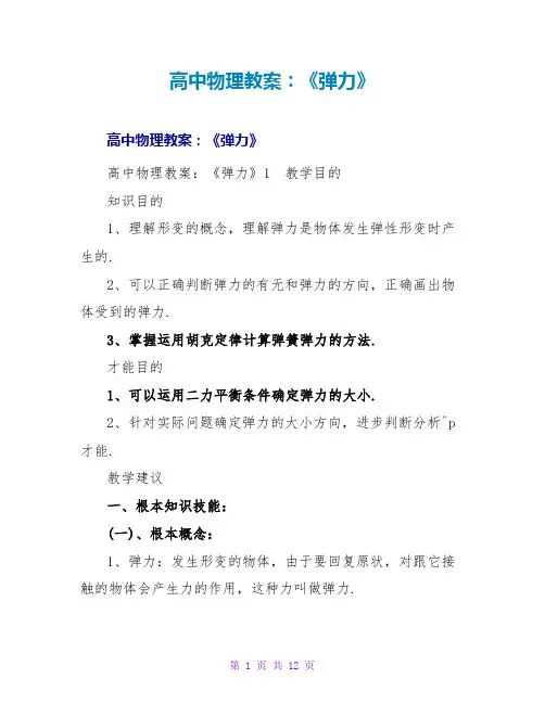 高中物理教案：《弹力》