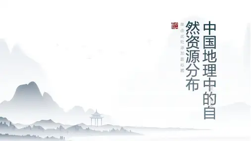 中国地理中的自然资源分布