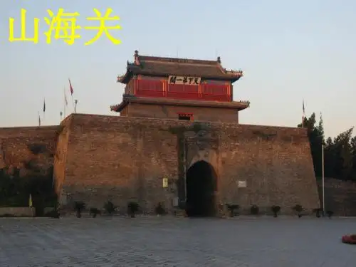 《山海关》