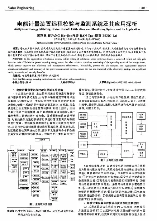 电能计量装置远程校验与监测系统及其应用探析