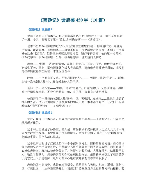 《西游记》读后感450字（10篇）