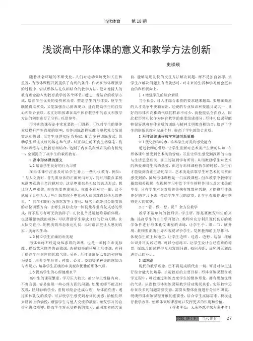 浅谈高中形体课的意义和教学方法创新