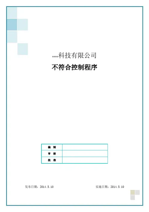 ISO 二级程序文件 QP-04 不符合控制程序