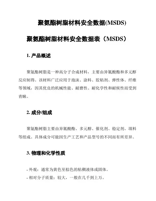聚氨酯树脂材料安全数据(MSDS)