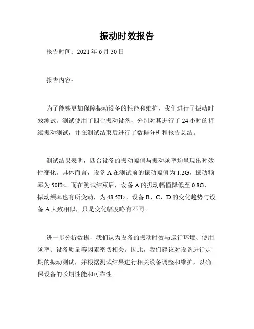 振动时效报告