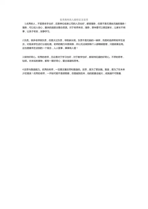 优秀教师的人格特征及培养