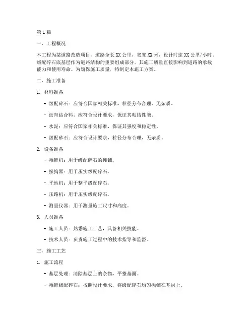 级配碎石底基层施工方案(3篇)