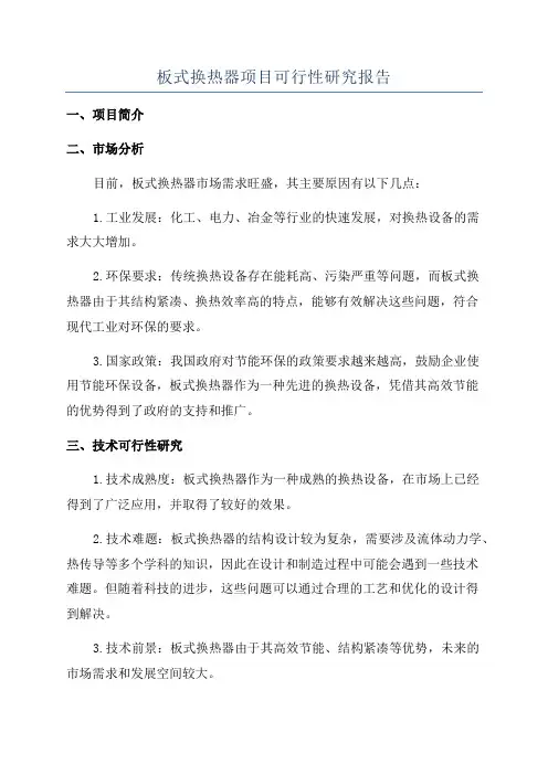 板式换热器项目可行性研究报告