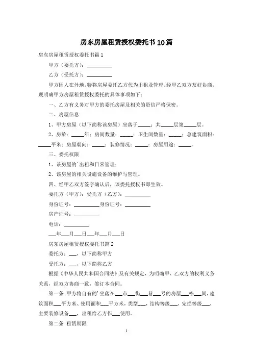 房东房屋租赁授权委托书10篇