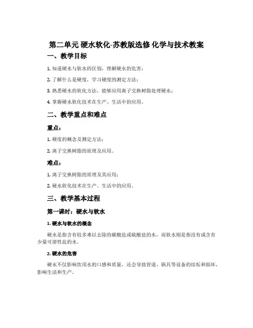 第二单元硬水软化-苏教版选修化学与技术教案